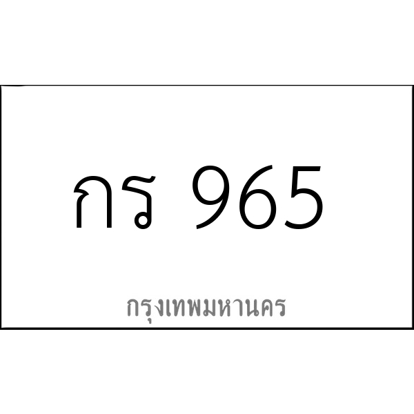 กร 965